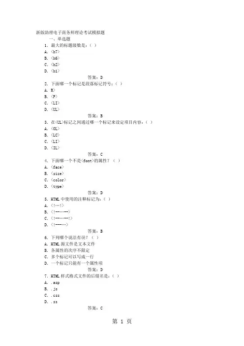 新版助理电子商务师理论考试模拟题及答案word精品文档15页