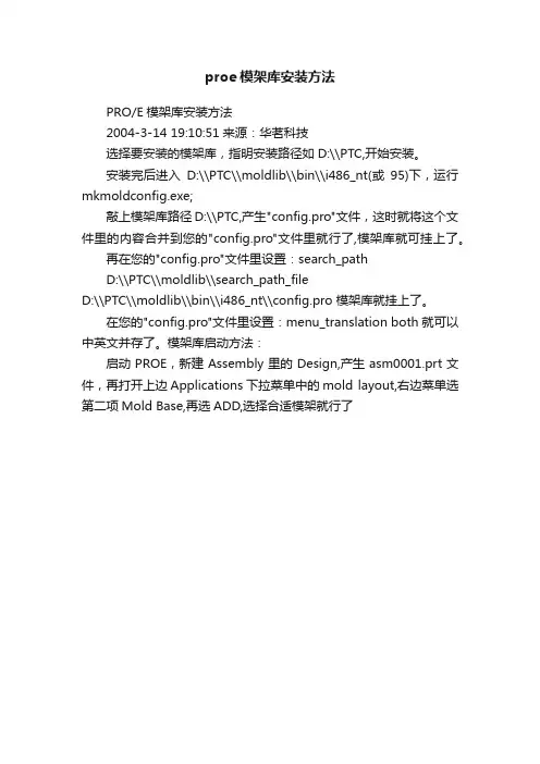 proe模架库安装方法