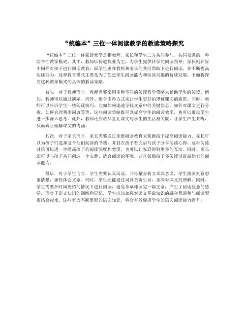 “统编本”三位一体阅读教学的教读策略探究