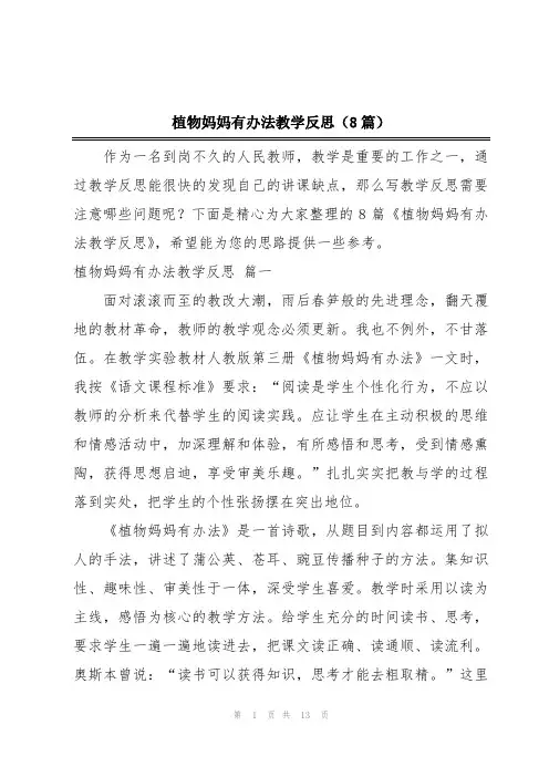 植物妈妈有办法教学反思(8篇)
