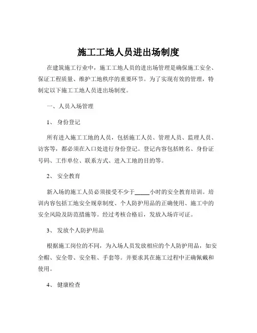 施工工地人员进出场制度