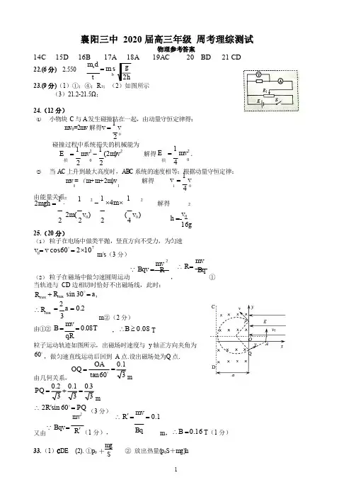 2020届随州3月高三年级调研考试-襄阳三中314物理答案