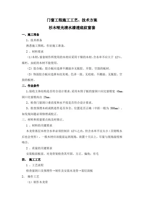 门窗工程施工工艺、技术方案