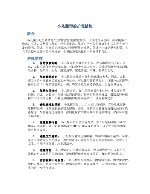 小儿腹泻的护理措施