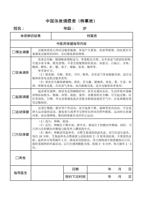 中医体质调摄表(特禀质)