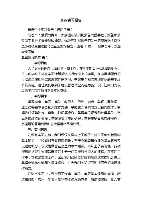 精选企业实习报告（通用7篇）