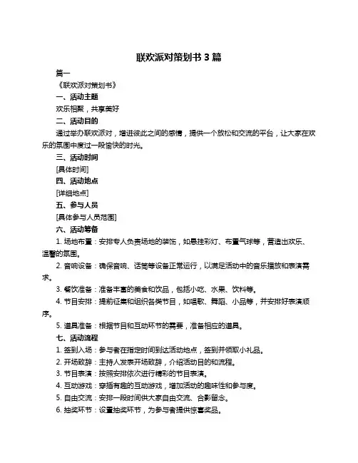 联欢派对策划书3篇