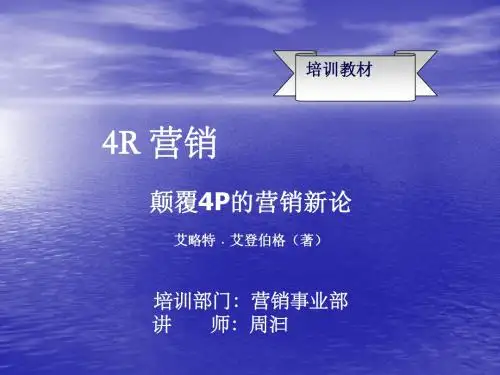 营销管理培训教材4R-2009