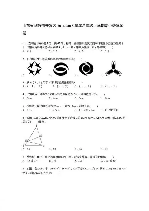 【解析版】临沂市开发区2014-2015学年八年级上期中数学试卷