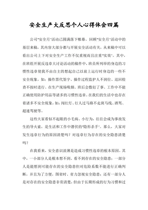 安全生产大反思个人心得体会四篇