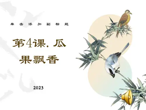 三年级美术下册《瓜果飘香》PPT