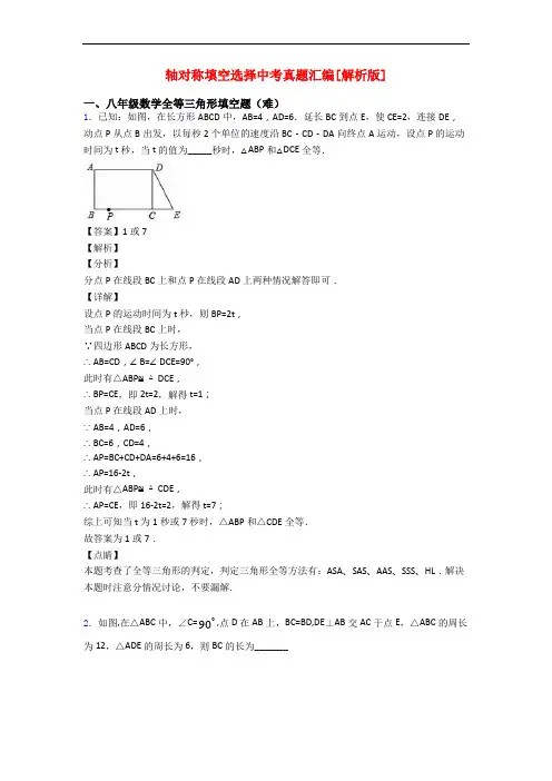 轴对称填空选择中考真题汇编[解析版]