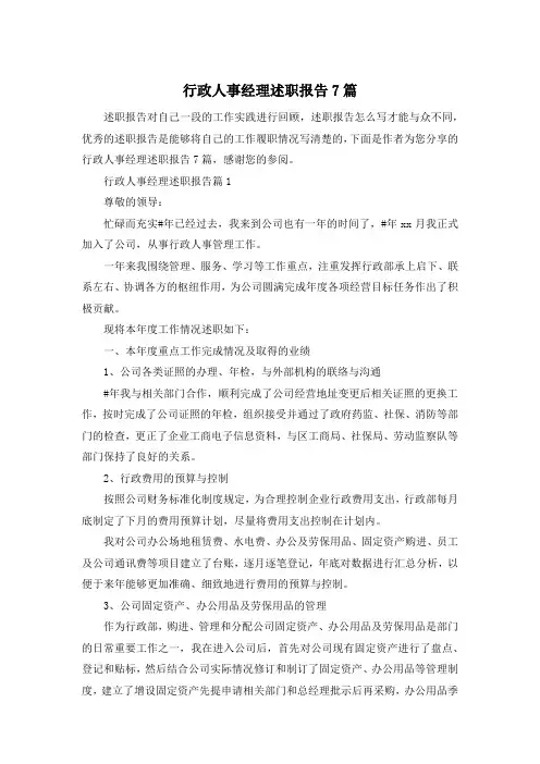 行政人事经理述职报告7篇
