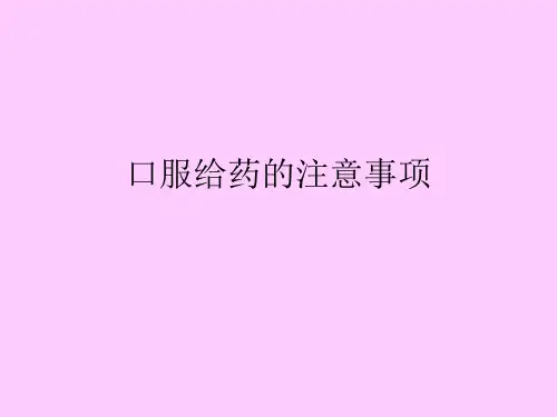 口服给药的注意事项PPT课件