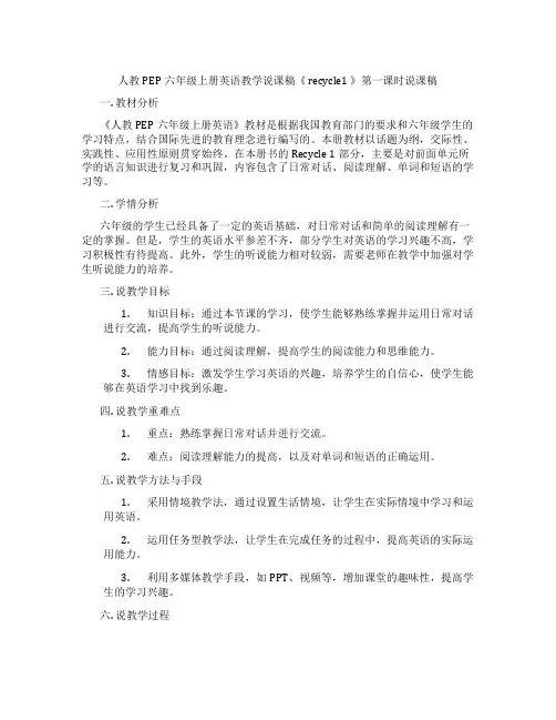 人教PEP六年级上册英语教学说课稿《recycle1》第一课时说课稿