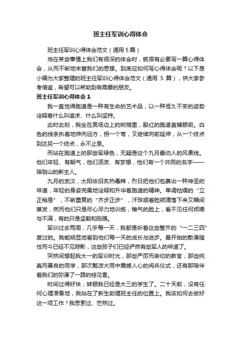 班主任军训心得体会范文（通用5篇）