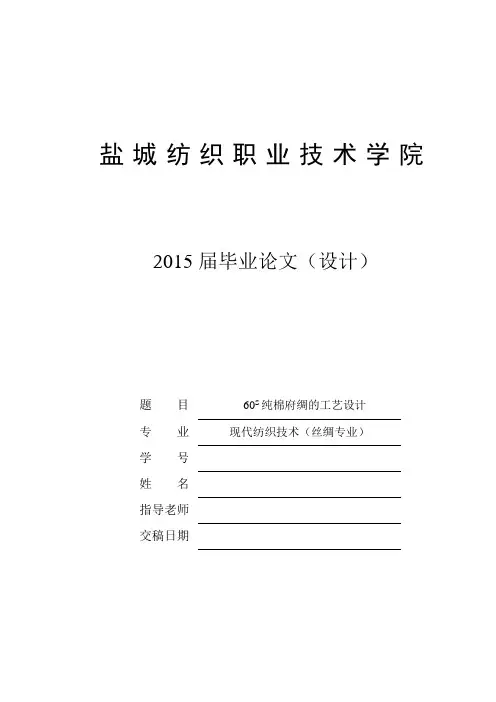 60s纯棉府绸的工艺设计大学论文