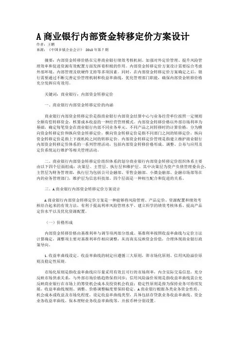 A商业银行内部资金转移定价方案设计