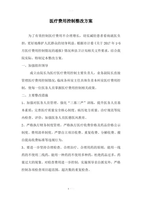 医疗费用控制整改措施
