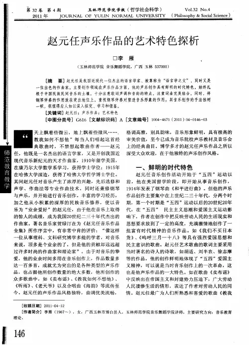 赵元任声乐作品的艺术特色探析