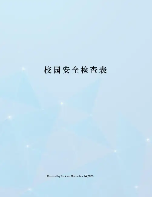 校园安全检查表