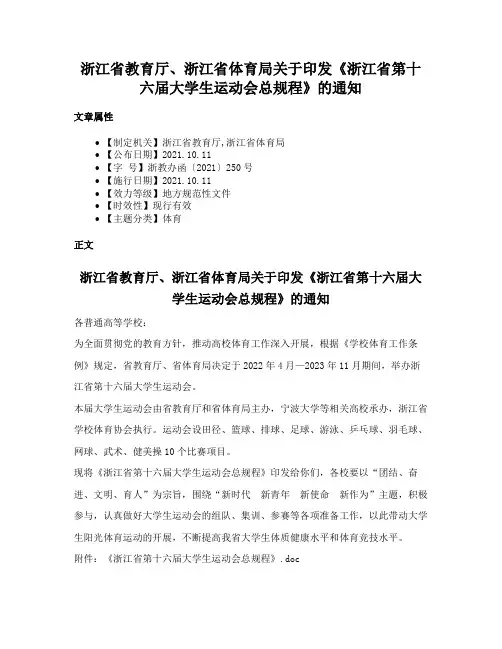 浙江省教育厅、浙江省体育局关于印发《浙江省第十六届大学生运动会总规程》的通知