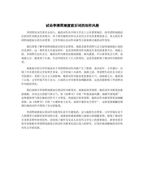 试论李清照南渡前后词的创作风格