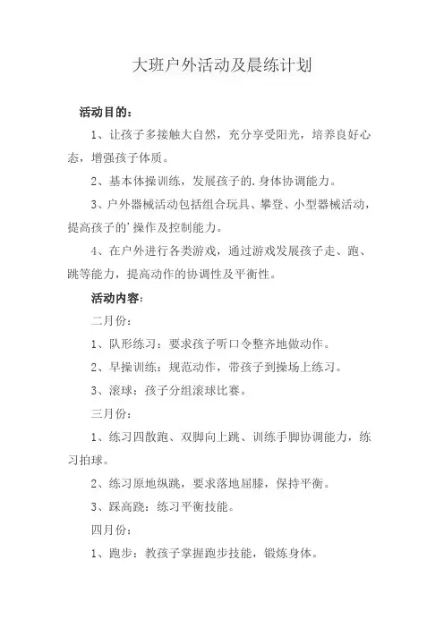 大班户外活动及晨练计划