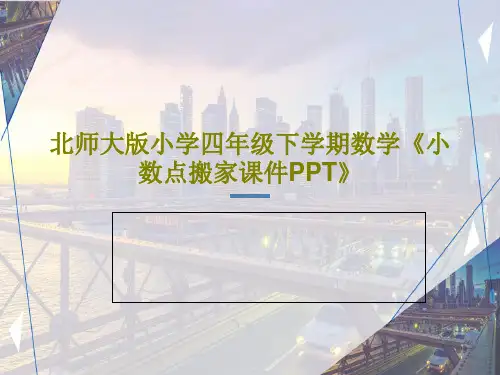 北师大版小学四年级下学期数学《小数点搬家课件PPT》PPT文档共35页