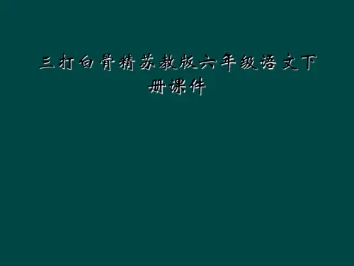 三打白骨精苏教版六年级语文下册课件