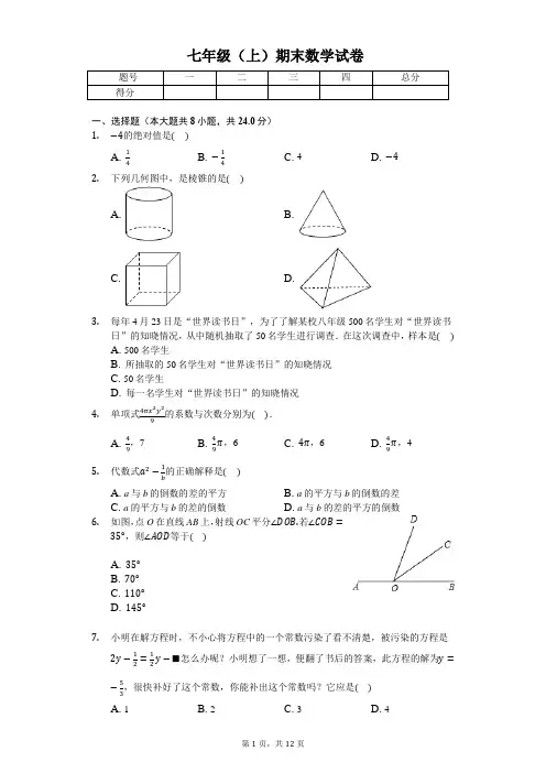常德市七年级(上)期末数学试卷含答案