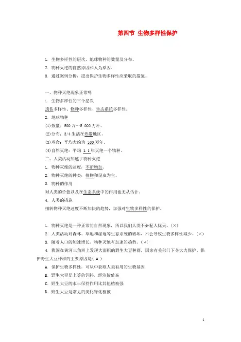 高中地理第四章生态环境保护第四节生物多样性保护教案含解析新人教版选修6
