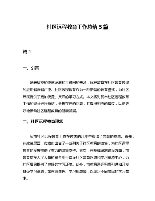 社区远程教育工作总结5篇