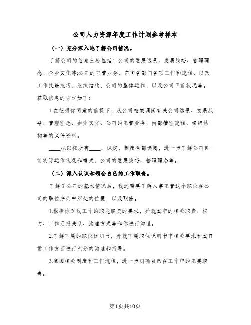公司人力资源年度工作计划参考样本(4篇)