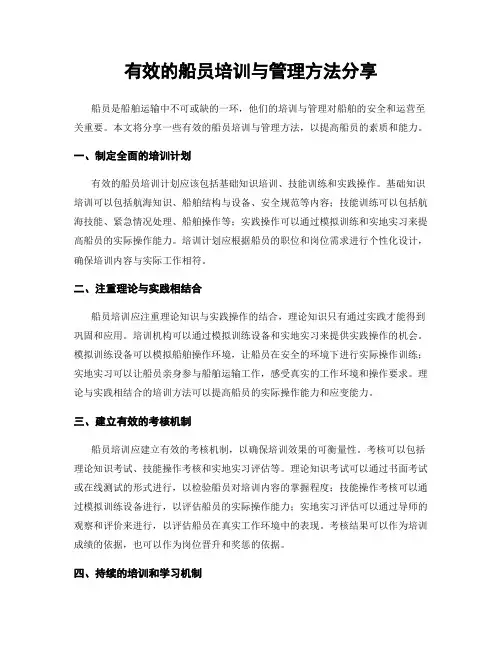 有效的船员培训与管理方法分享