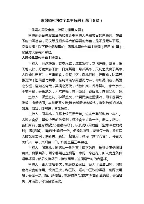古风婚礼司仪全套主持词（通用6篇）