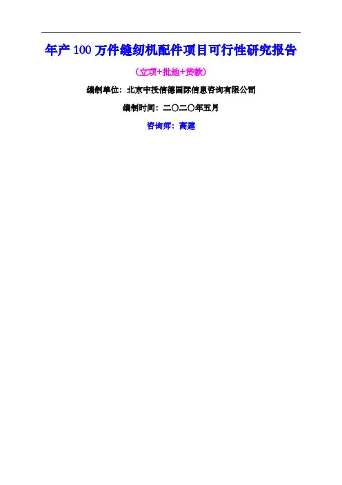 年产万件缝纫机配件项目可行性研究报告