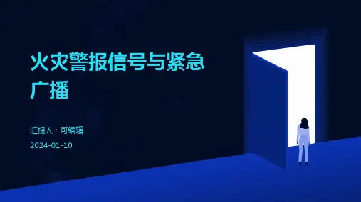 火灾警报信号与紧急广播