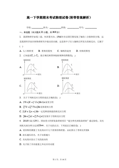 高一下学期期末考试物理试卷(附带答案解析)