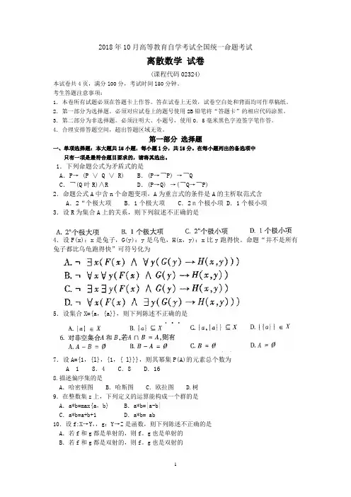 2018年10月自考02324离散数学试题及答案含评分标准