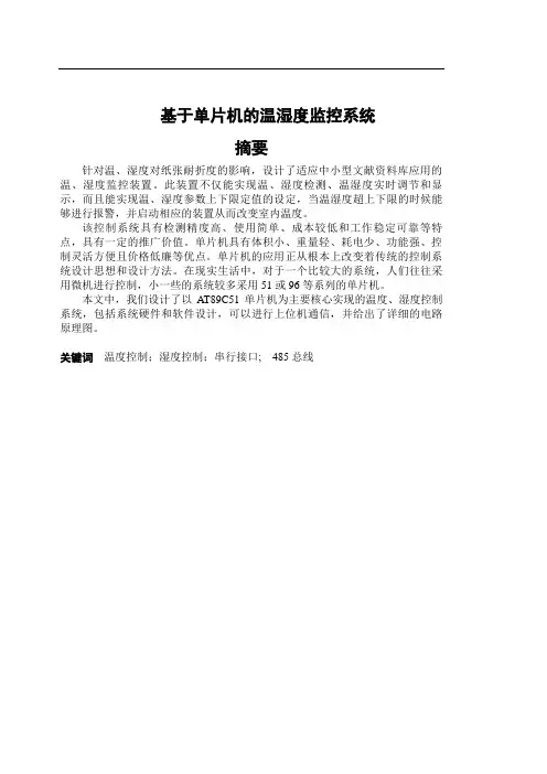 毕业设计(论文)-基于单片机的温湿度监控系统