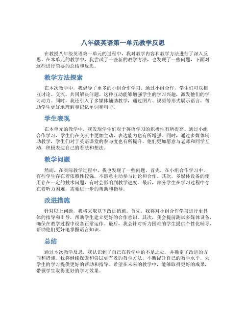 八年级英语第一单元教学反思简短范文