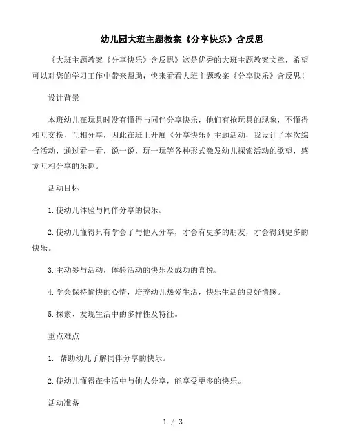 幼儿园大班主题教案《分享快乐》含反思