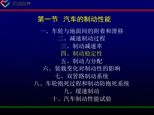 中职教育-《汽车运用工程》第四版课件：第四章  汽车行驶安全性(二).ppt