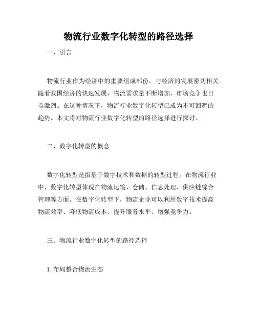 物流行业数字化转型的路径选择