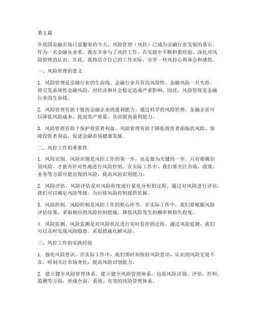 风控心得体会感悟(3篇)