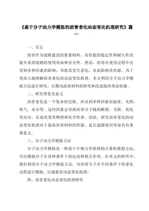 《基于分子动力学模拟的沥青老化动态变化机理研究》范文