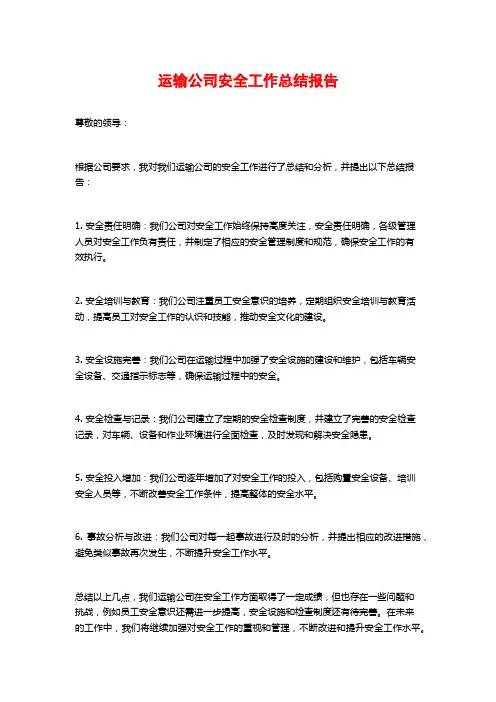 运输公司安全工作总结报告