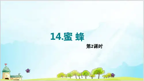 部编教材三年级下册语文《蜜蜂》ppt精品教学