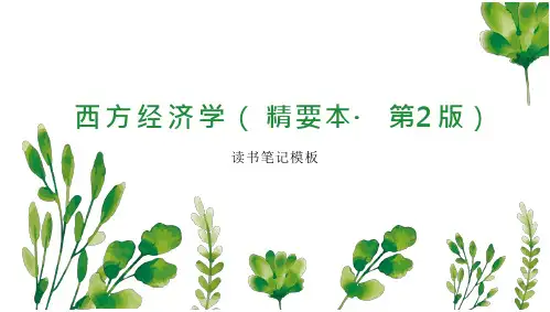 《西方经济学(精要本 第2版)》书笔记模板